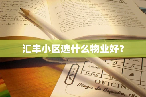 汇丰小区选什么物业好？