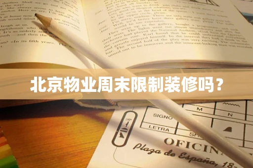 北京物业周末限制装修吗？