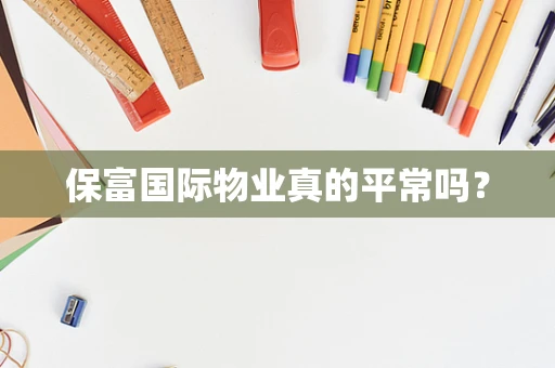 保富国际物业真的平常吗？