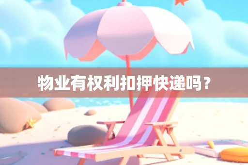 物业有权利扣押快递吗？
