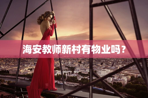 海安教师新村有物业吗？