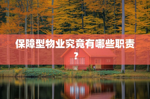 保障型物业究竟有哪些职责？