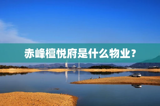 赤峰檀悦府是什么物业？
