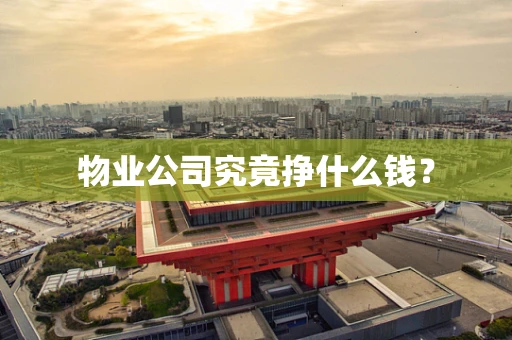 物业公司究竟挣什么钱？