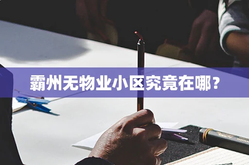 霸州无物业小区究竟在哪？