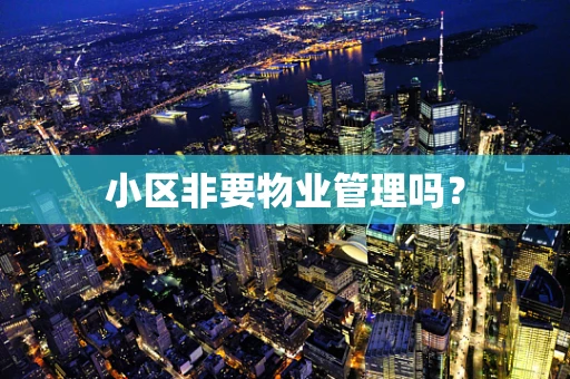小区非要物业管理吗？