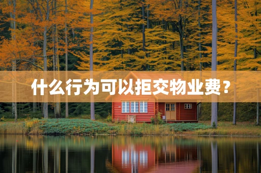 什么行为可以拒交物业费？