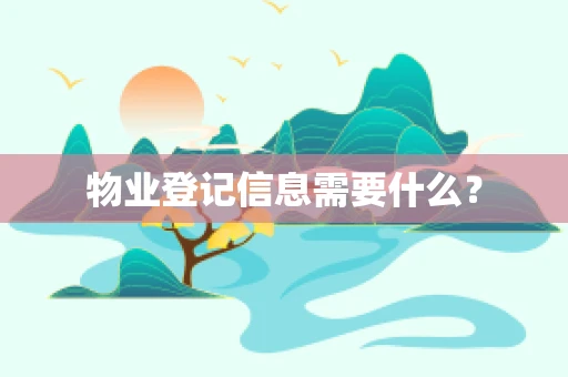 物业登记信息需要什么？