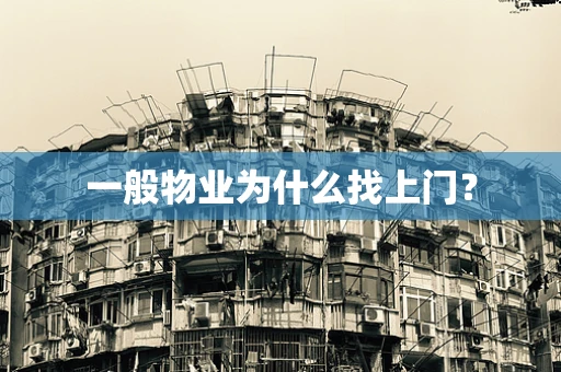 一般物业为什么找上门？