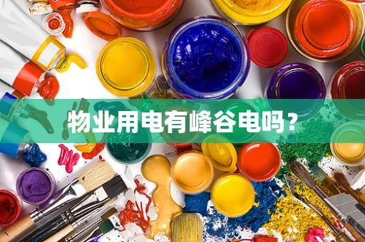 物业用电有峰谷电吗？