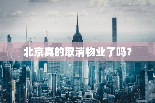 北京真的取消物业了吗？