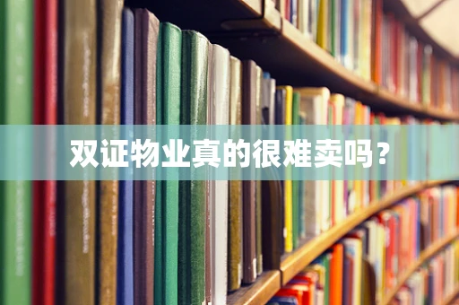 双证物业真的很难卖吗？