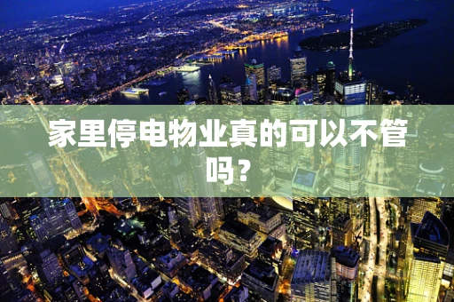家里停电物业真的可以不管吗？
