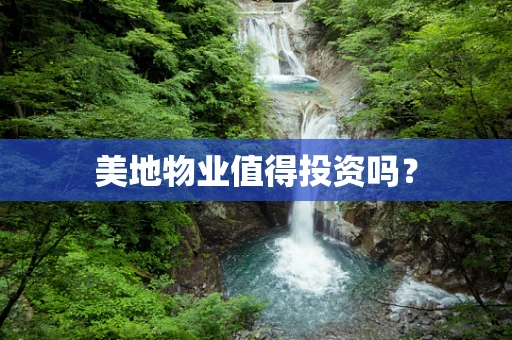 美地物业值得投资吗？