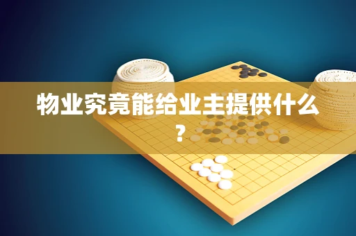 物业究竟能给业主提供什么？