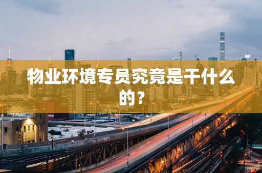 物业环境专员究竟是干什么的？