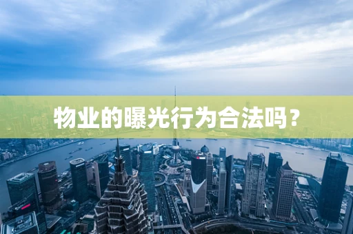 物业的曝光行为合法吗？