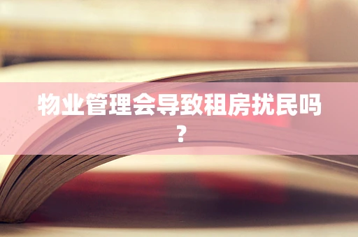 物业管理会导致租房扰民吗？