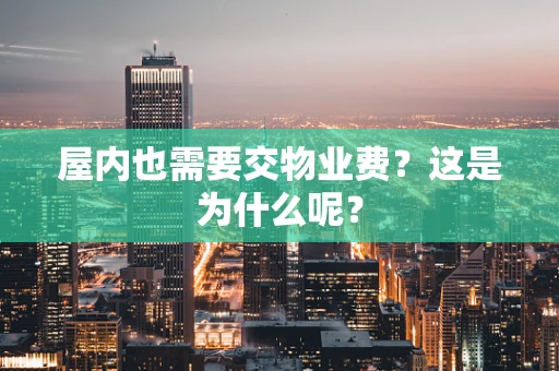 屋内也需要交物业费？这是为什么呢？