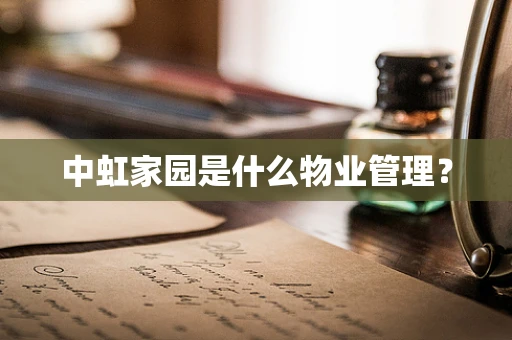 中虹家园是什么物业管理？