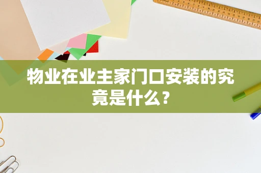 物业在业主家门口安装的究竟是什么？