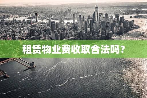 租赁物业费收取合法吗？