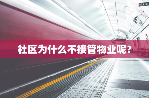 社区为什么不接管物业呢？