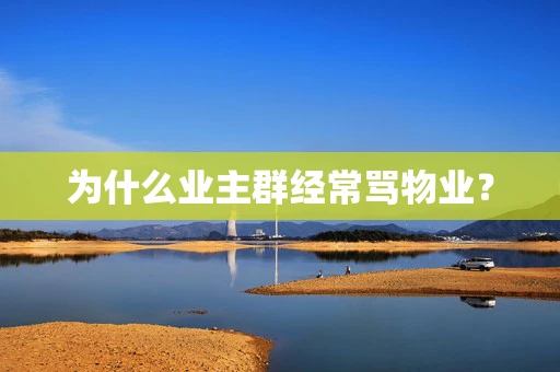 为什么业主群经常骂物业？