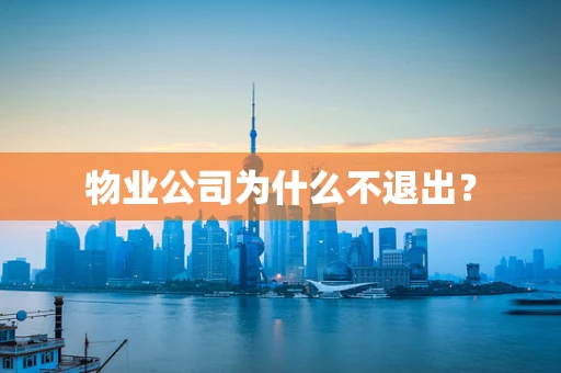 物业公司为什么不退出？