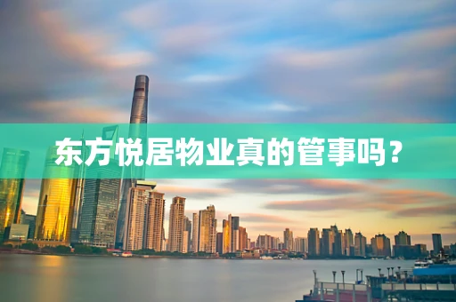 东方悦居物业真的管事吗？