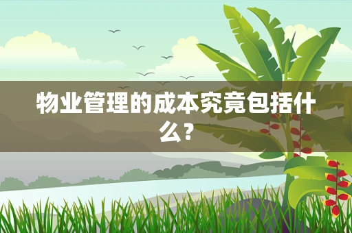 物业管理的成本究竟包括什么？