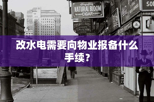 改水电需要向物业报备什么手续？
