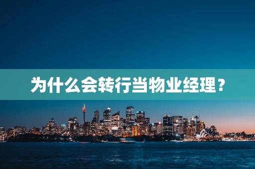 为什么会转行当物业经理？