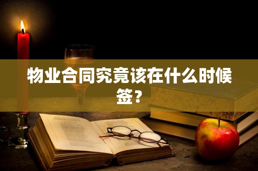 物业合同究竟该在什么时候签？
