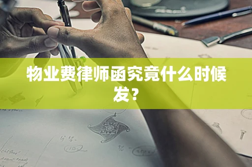 物业费律师函究竟什么时候发？