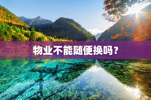 物业不能随便换吗？