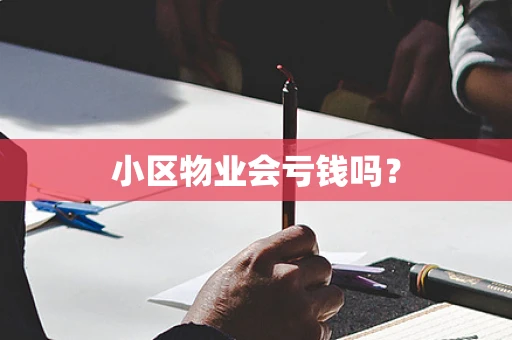 小区物业会亏钱吗？