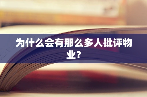 为什么会有那么多人批评物业？