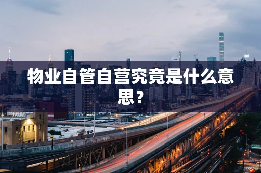 物业自管自营究竟是什么意思？