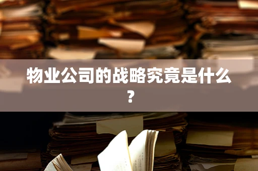 物业公司的战略究竟是什么？
