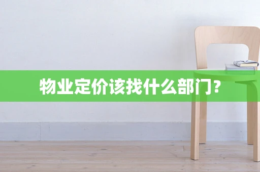 物业定价该找什么部门？