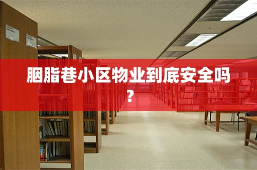 胭脂巷小区物业到底安全吗？