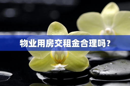 物业用房交租金合理吗？