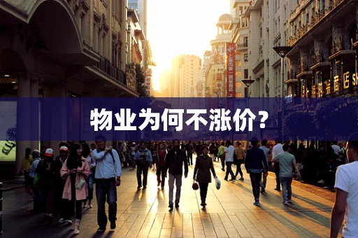 物业为何不涨价？