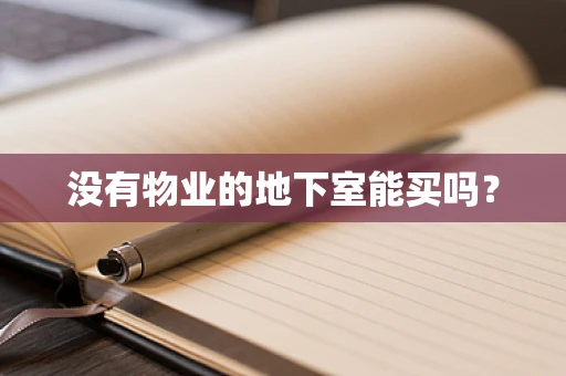 没有物业的地下室能买吗？