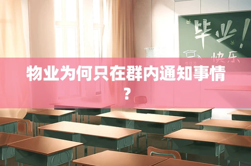 物业为何只在群内通知事情？