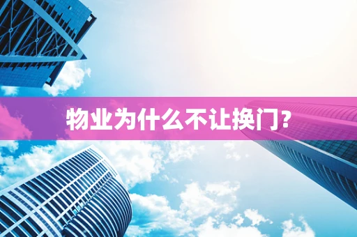 物业为什么不让换门？