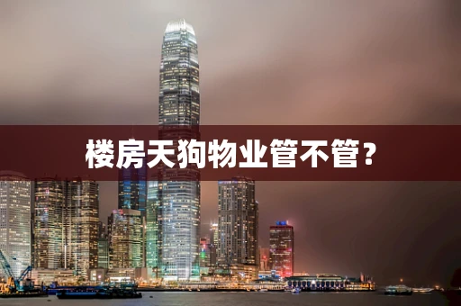 楼房天狗物业管不管？