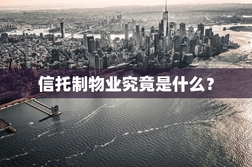 信托制物业究竟是什么？
