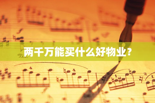 两千万能买什么好物业？